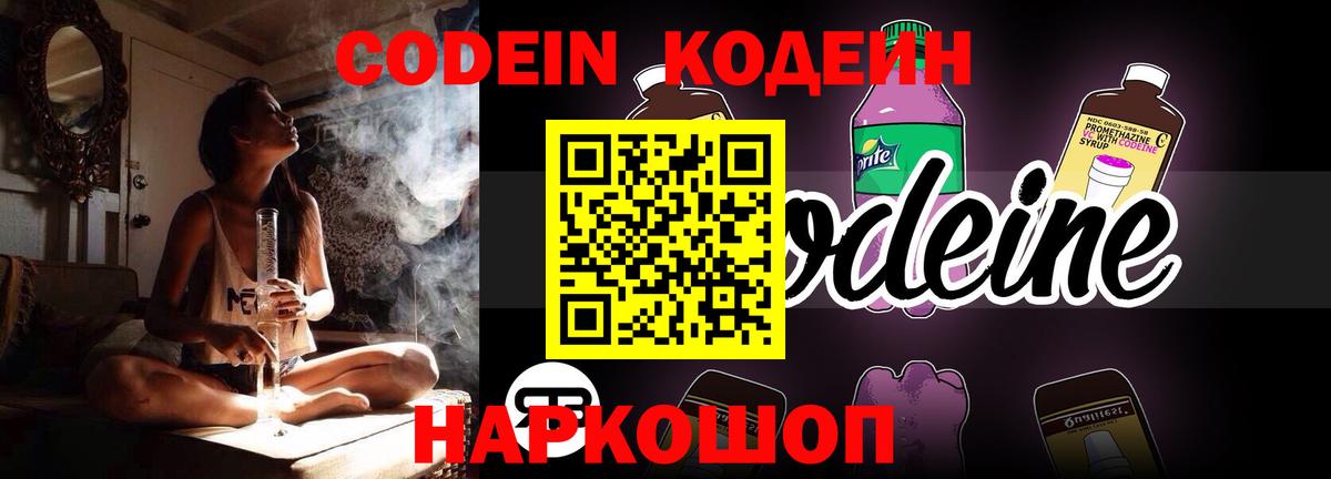 Codein напиток Lean (лин) Семёнов