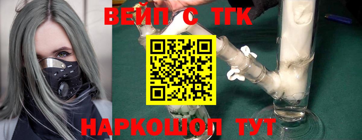 ТГК вейп с тгк  Вход с VPN  Дистиллят ТГК гашишное масло  Семёнов 